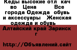 Кеды высокие отл. кач-во › Цена ­ 950 - Все города Одежда, обувь и аксессуары » Женская одежда и обувь   . Алтайский край,Заринск г.